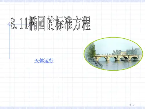 椭圆的标准方程(精)市公开课一等奖省赛课获奖PPT课件