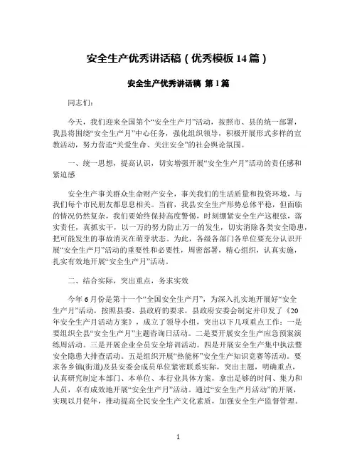 安全生产优秀讲话稿(优秀模板14篇)