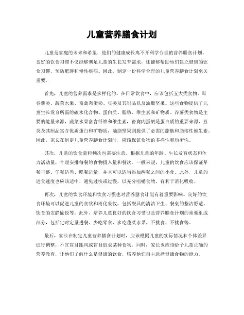 儿童营养膳食计划