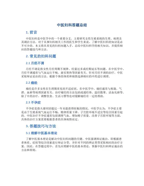 中医妇科答题总结