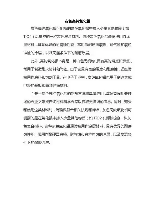 灰色高纯氧化铝