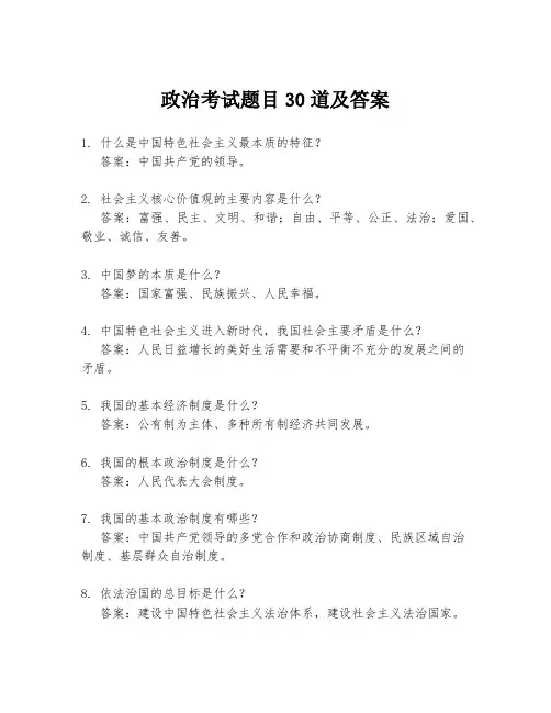 政治考试题目30道及答案