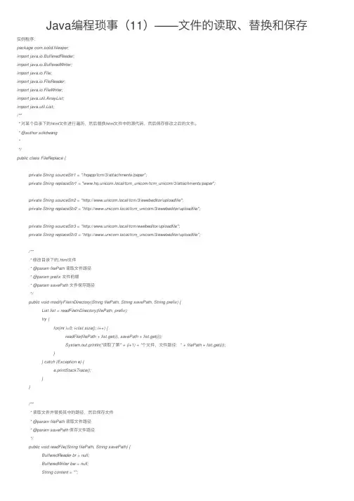 Java编程琐事（11）——文件的读取、替换和保存