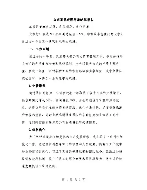 公司副总经理年度述职报告（三篇）