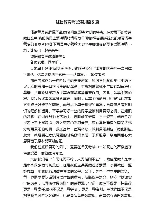 诚信教育考试演讲稿5篇