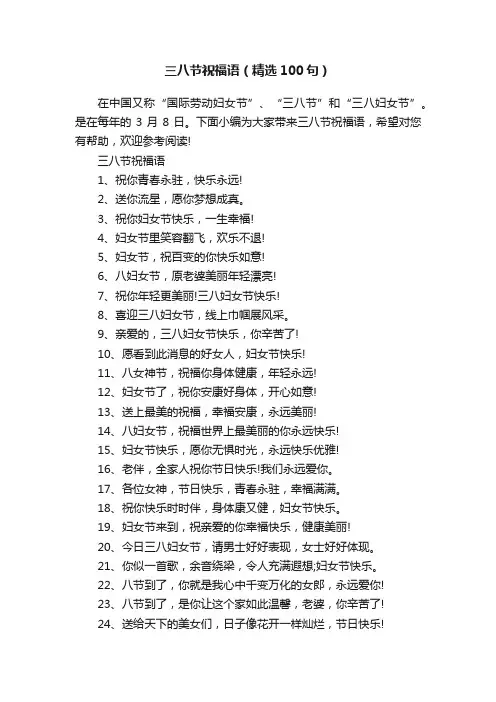 三八节祝福语（精选100句）
