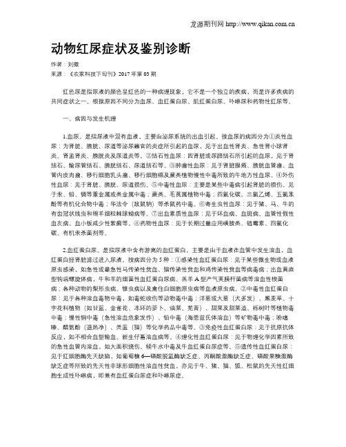 动物红尿症状及鉴别诊断