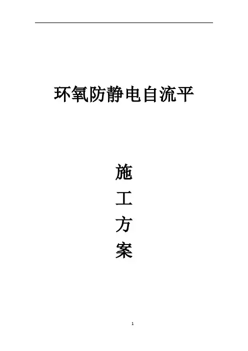 环氧防静电自流平施工方案