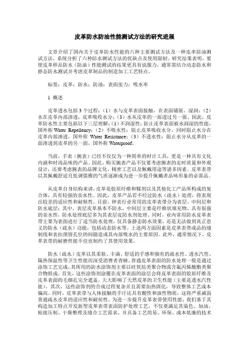 皮革防水防油性能测试方法的研究进展