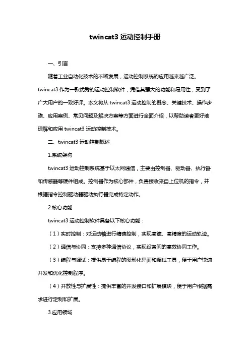 twincat3运动控制手册