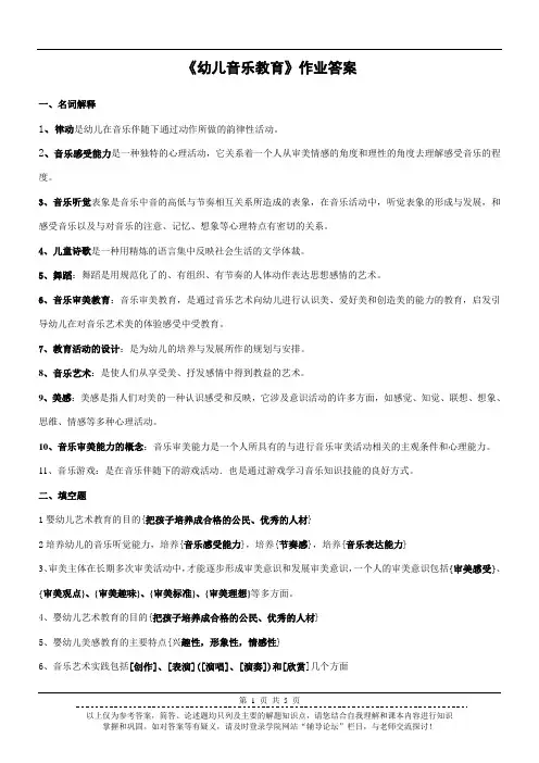 幼儿音乐教育作业及答案