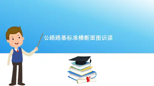 道路路线工程图—公路路线横断面图的阅读