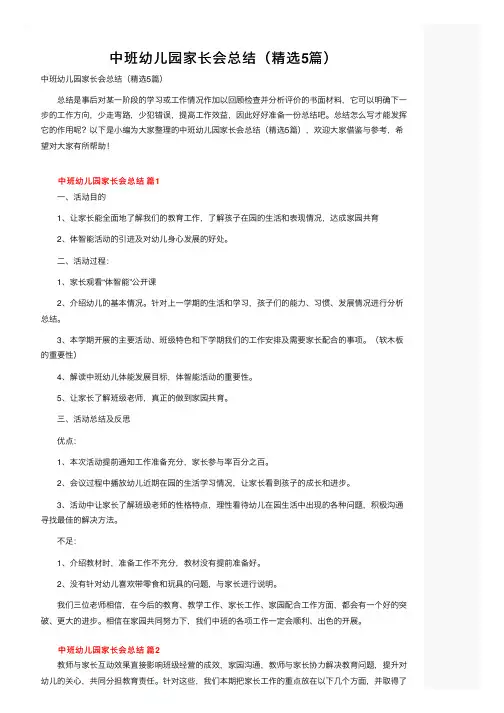 中班幼儿园家长会总结（精选5篇）