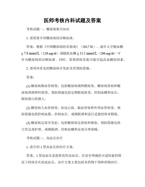 医师考核内科试题及答案