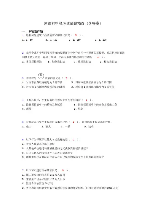 建筑材料员考试试题精选(含答案)ajl