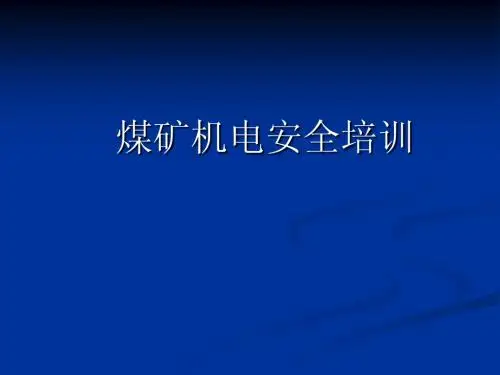 机电安全培训