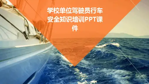 学校单位驾驶员行车安全知识培训PPT课件