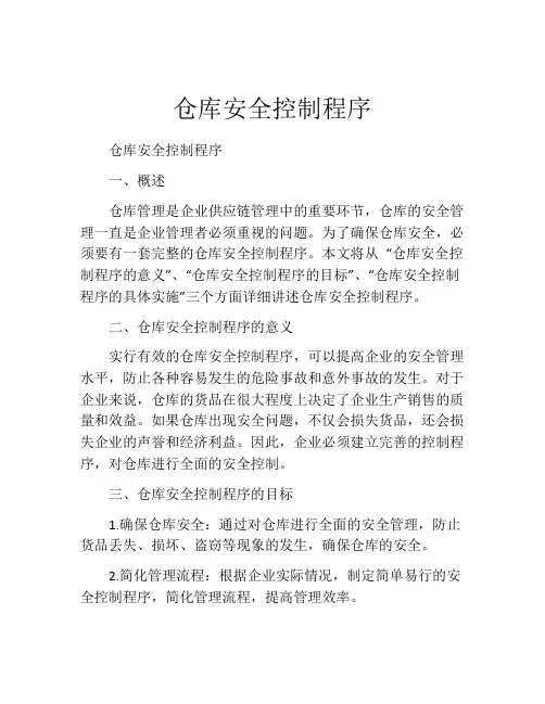仓库安全控制程序