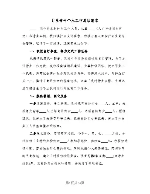 计生专干个人工作总结范本(6篇)