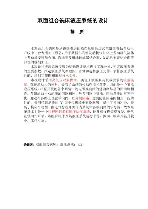 双面组合铣床液压系统设计