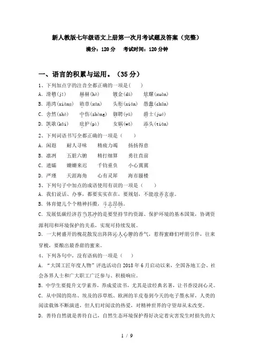 新人教版七年级语文上册第一次月考试题及答案(完整)