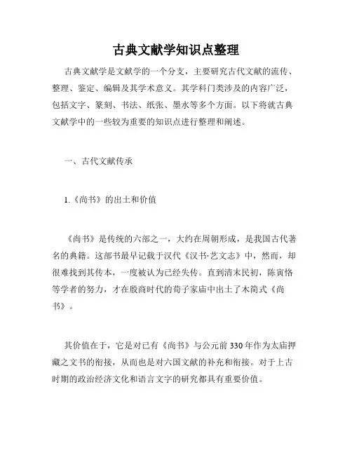 古典文献学知识点整理