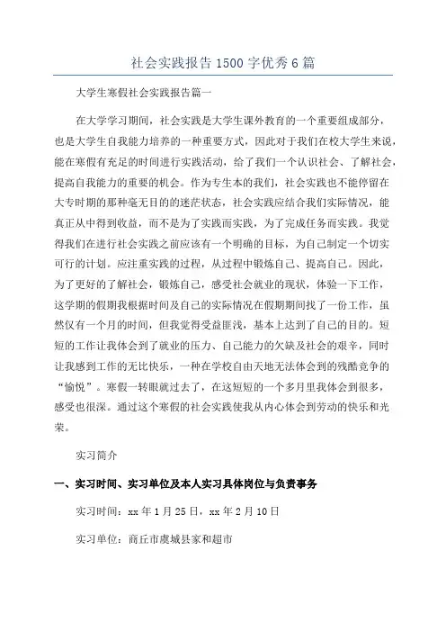社会实践报告1500字优秀6篇