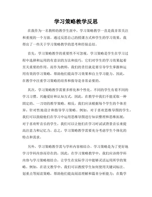 学习策略教学反思
