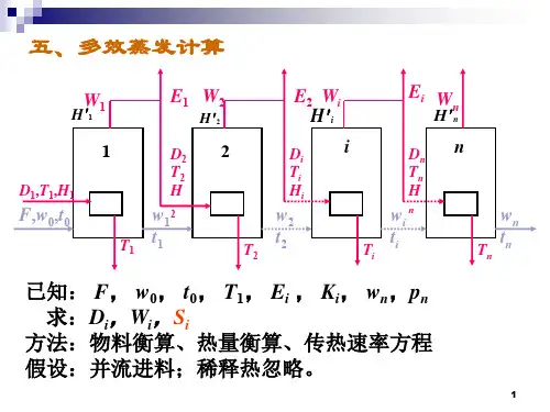 5-1-4-1多效蒸发的计算