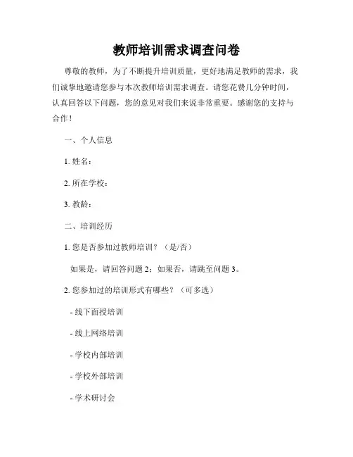 教师培训需求调查问卷