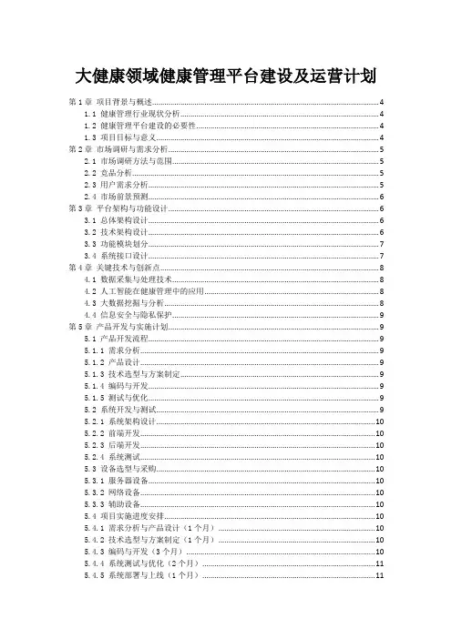 大健康领域健康管理平台建设及运营计划