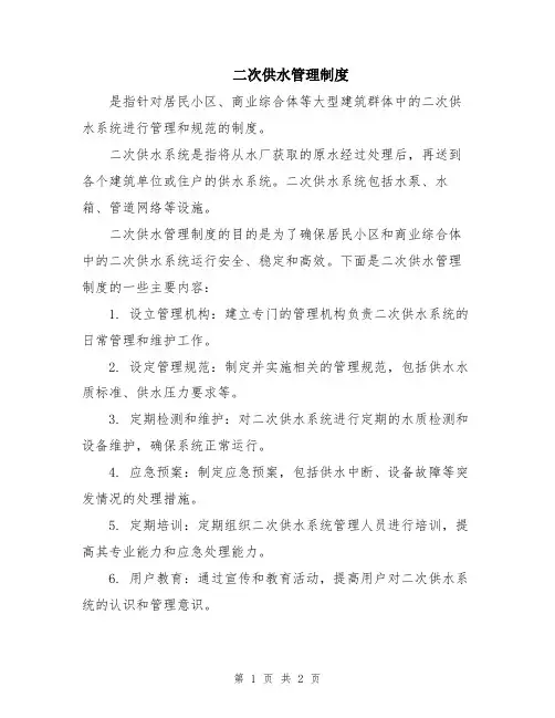 二次供水管理制度