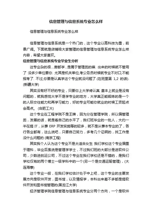 信息管理与信息系统专业怎么样