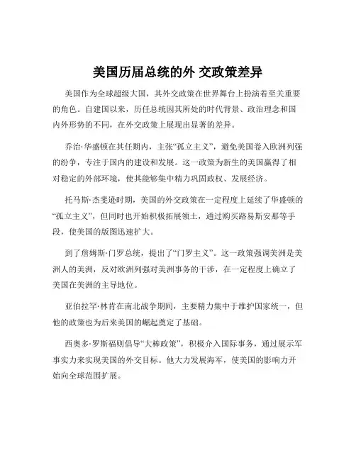美国历届总统的外 交政策差异