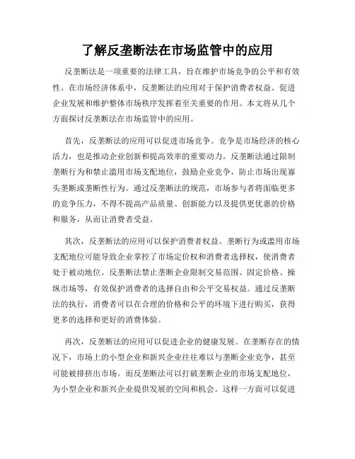 了解反垄断法在市场监管中的应用