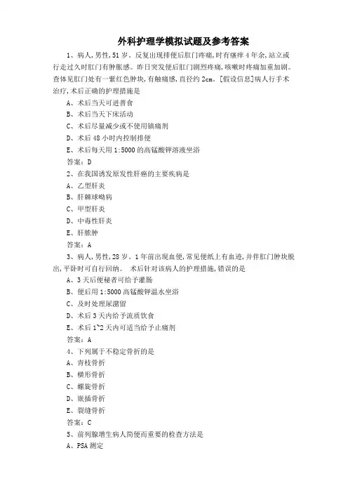 外科护理学模拟试题及参考答案