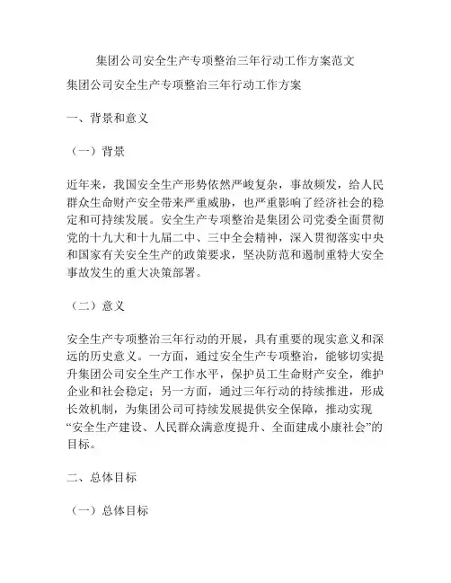 集团公司安全生产专项整治三年行动工作方案范文