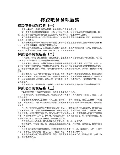 摔跤吧爸爸观后感作文共九篇