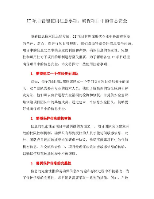 IT项目管理使用注意事项：确保项目中的信息安全(二)