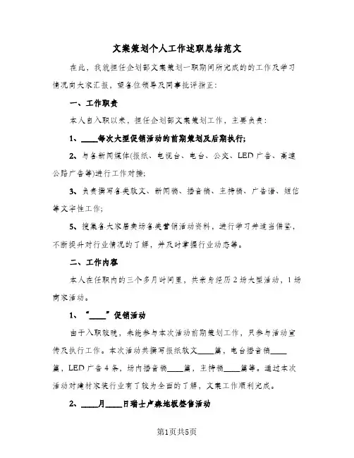 文案策划个人工作述职总结范文(二篇)