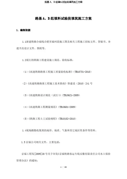【精品】路基A、B组填料试验段填筑施工方案