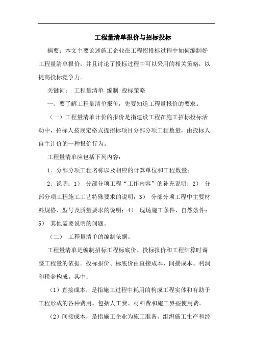 工程量清单报价招标投标