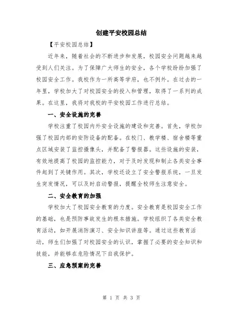创建平安校园总结