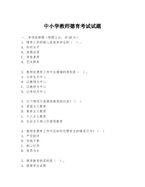 中小学教师德育考试试题