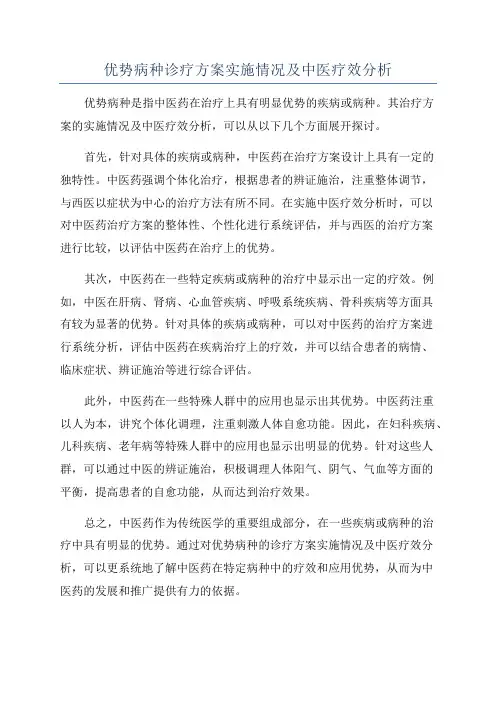 优势病种诊疗方案实施情况及中医疗效分析