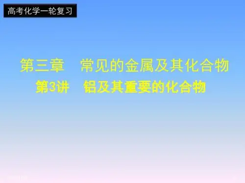 第三章 第3讲 铝及其重要化合物