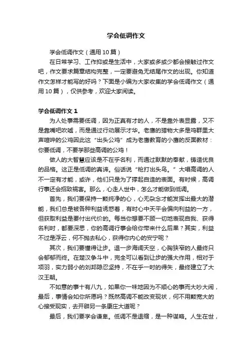 学会低调作文