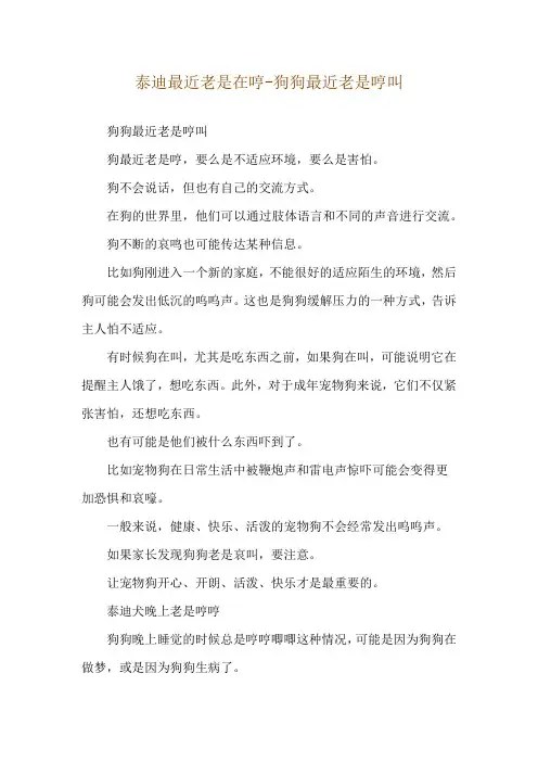 泰迪最近老是在哼-狗狗最近老是哼叫