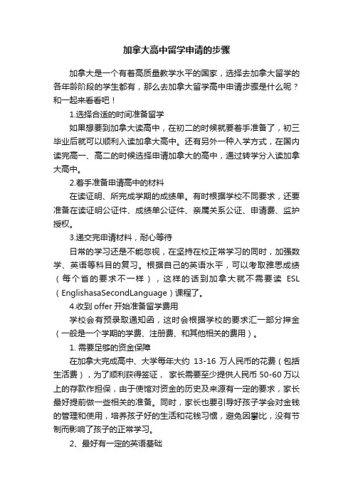 加拿大高中留学申请的步骤