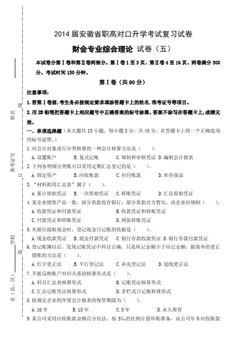 【安徽】职高对口升学考试财会专业综合理论复习试卷五(含答案)